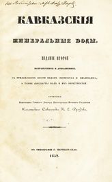 Дроздов И. Е. Кавказские минеральные воды. - Царское село, 1859. 