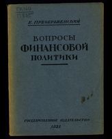 Преображенский Е. А. Вопросы финансовой политики. - [М.], 1921.