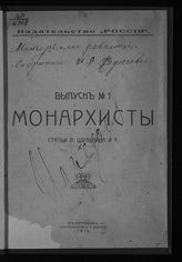 Шульгин В. В. Монархисты : Статьи : Вып. 1. - Екатеринодар, 1918.