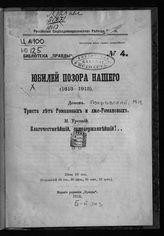 Юбилей позора нашего (1613-1913). - [Б. м.], 1912.