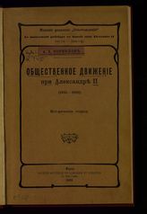 Корнилов А. А. Общественное движение при Александре II (1855-1881) : исторические очерки. - Paris, 1905.