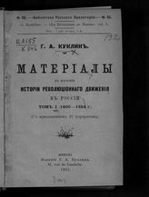 Куклин Г. А. Материалы к изучению истории революционного движения в России. Т. 1. (1800-1854 г.). - Женева, 1905. - (Библиотека русского пролетария).