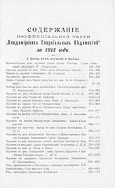 Содержание неофициальной части "Владимирских епархиальных новостей" за 1913 год