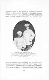 Александр Александрович, Наследник Цесаревич; Владимир Александрович, Великий Князь