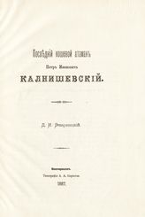 Эварницкий Д. И. Последний кошевой атаман Петр Иванович Калнишевский. - Новочеркасск, 1887.