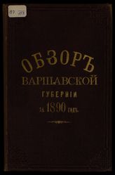 ... за 1890 год. - [1891].