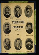 Трудовая группа в Государственной думе. - [М., 1906].