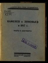 Каменев и Зиновьев в 1917 г. : Факты и документы. - М. ; Л., 1927.