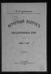 Скворцов А. И. Аграрный вопрос и Государственная дума. - СПб., 1906.