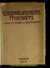 Грингмут В. А. Владимир Андреевич Грингмут. Очерк его жизни и деятельности. - М., 1913. 