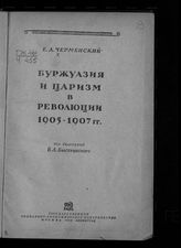 Черменский Е. Д. Буржуазия и царизм в революции 1905-1907 гг. - М. ; Л., 1939.