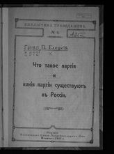 Елецкий П. Что такое партия и какие партии существуют в России. - М., 1917. - (Библиотека гражданина ; № 4).