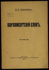 Корнилов А. А. Парламентский блок. - М., 1915.