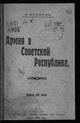 Бухарин Н. И. Армия в Советской Республике. - Пермь, 1918.