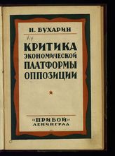 Бухарин Н. И. Критика экономической платформы оппозиции. - Л., [1926].