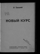 Троцкий Л. Д. Новый курс. - М., 1924. 