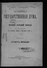 Конституционно-демократическая партия. Фракция в Государственной Думе 4-го созыва. Отчет о деятельности Фракции народной свободы : [сессия 1-я] 15 ноября 1912 года - 25 июня 1913 года. Ч. 1. Отчет фракции. -  СПб., 1913.