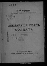 Керенский А. Ф. Декларация прав солдата. - М., [1917].