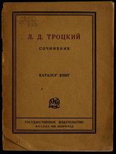 Троцкий Л. Д. Сочинения. - М. ; Л., 1924-1927.