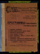 Программы главнейших русских партий. - [М., 1917]. - (Библиотека Свободного народа).