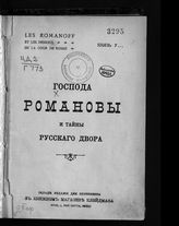 Урусов С. Д. Господа Романовы и тайны Русского двора . - [Лондон, 1909].