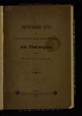 Ренненкампф В. Н. Конституционные начала и политические воззрения князя Бисмарка. - Киев, 1890.