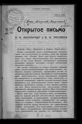 Дан Ф. И. Открытое письмо П. Б. Аксельроду и В. И. Засулич. - [Paris, 1912].