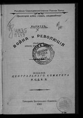 Парвус А. Л. Война и революция. - Б. м., 1905.