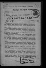 Краткое руководство к уличному бою. - [М., 1906].