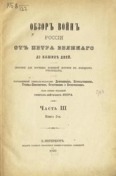 Ч. 3. Кн. 2 : Очерк военных действий в Средней Азии в 1839 по 1876 год; Завоевание Туркмении [1880-1884 гг.]. - 1889. 