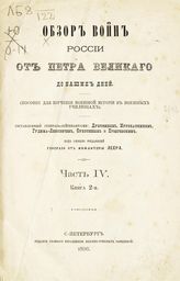 Ч. 4. Кн. 2 : Кавказская война в царствование императора Николая I и Александра II (1824-1864 г.). -1896.