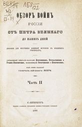 Ч. 2 : [Война 1813 г.; Война 1814; Кавказско-Персидская война в царствование императора Александра I (1801-1825 г.); Краткий очерк состояния наших вооруженных сил с 1815 по 1831 год; Польско-русская война 1831 года]. - 1886.