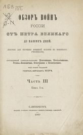 Ч. 3. Кн. 1 : Участие русских войск в усмирении восстания венгров в 1849 г.; Восточная война 1853-56 годов. - 1889.