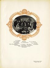 Рихтер О. Б.; Литвинов Н. П.; Владимир Александрович, Великий Князь; Евгения Максимилиановна Лейхтенбергская; Рождественский И. В., Протоиерей; Николай Александрович, Великий Князь...