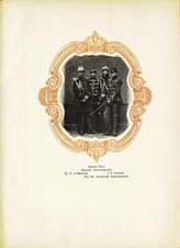 Николай Александрович, Великий Князь; Рихтер О. Б.; Перовский Б. А., Граф; Александр Александрович, Великий Князь