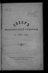 ... за 1892 год. - [1893].