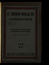 Т. 16 : Основоположники и вожди коммунизма : биографические очерки. - 1924.