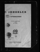 Сочинения : краткое содержание томов 1-16. - 1923.