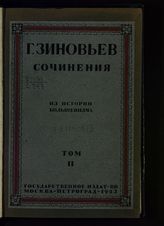 Т. 2 : Из истории большевизма. [Ч. 2]. - 1923.