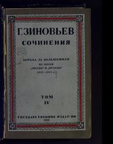 Зиновьев Г. Е. Сочинения. - М. ; Пг. ; Л., 1923-1929.