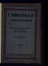 Т. 5 : Империалистическая война и банкротство социал-демократии : статьи, вошедшие в сборник "Против течения" и другие. - 1924.