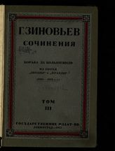 Т. 3 : Борьба за большевизм : из эпохи "Звезды" и "правды". [Ч. 1] : (1910-1912). - 1924.