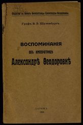 Шуленбург В. Э. Воспоминания об императрице Александре Федоровне. - Париж, 1928.