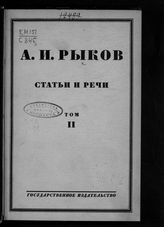 Рыков А. И. Статьи и речи. -  М. ; Л., 1926-1929.