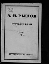 Рыков А. И. Статьи и речи. Т. 1. 1918-1920 гг. - М. ; Л., 1927.