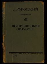 Т. 8 : Политические силуэты : [Международное рабочее движение. Революция и контрреволюция в России]. - 1926.