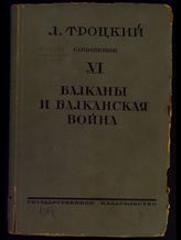 Т. 6 : Балканы и балканская война. - 1926.