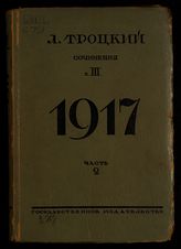 Т. 3 : 1917 г. Ч. 2 : От февраля до Бреста. - [1925].