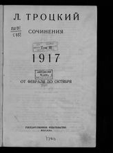 Т. 3 : 1917. Ч. 1 : От февраля до Октября : [Уроки октября (вместо введения). Январь 1918 г.]. - 1924.