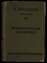 Т. 4 : Политическая хроника. 1900-1914. - 1926.